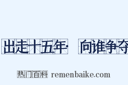 出走十五年·向谁争夺是什么意思的图片